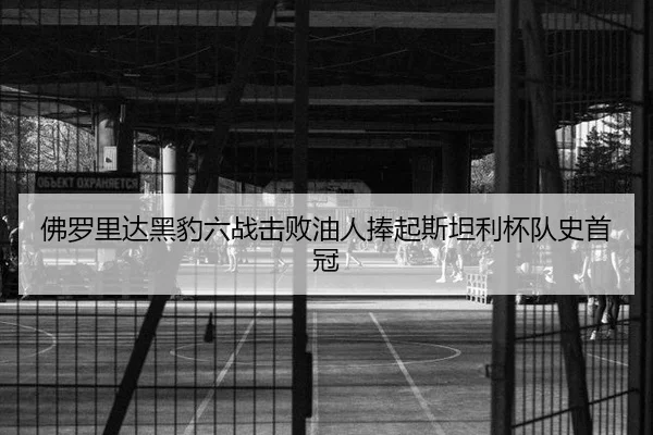 fu-luo-li-da-hei-bao-liu-zhan-ji-bai-you-ren-peng-qi-si-tan-li-bei-dui-shi-shou-guan-2-476.jpg